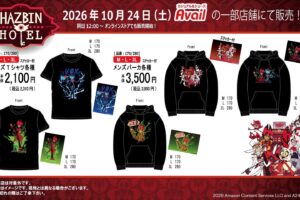 ハズビンホテル × アベイル Tシャツ・パーカ 10月24日より発売!