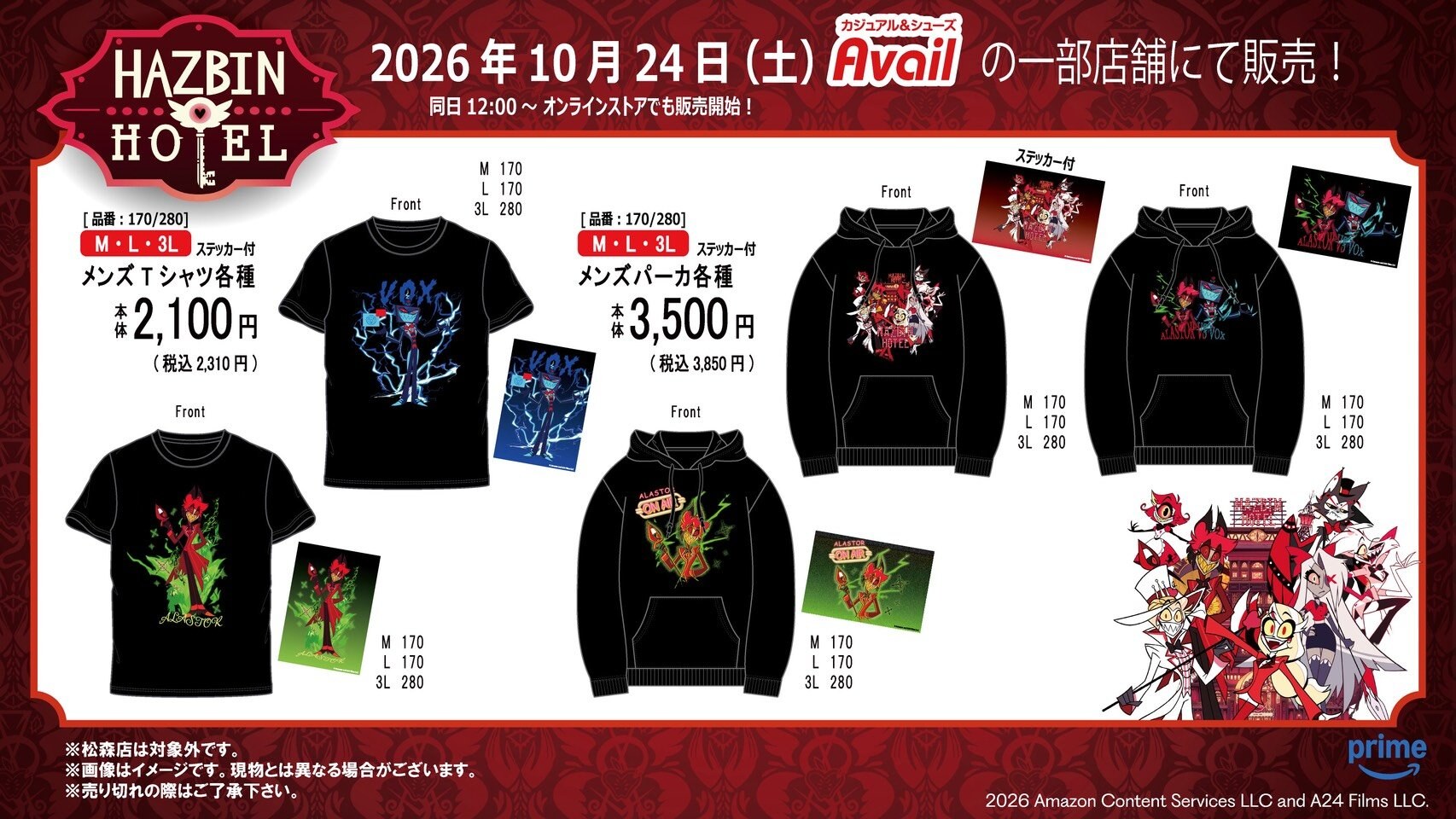 ハズビンホテル × アベイル Tシャツ・パーカ 10月24日より発売!