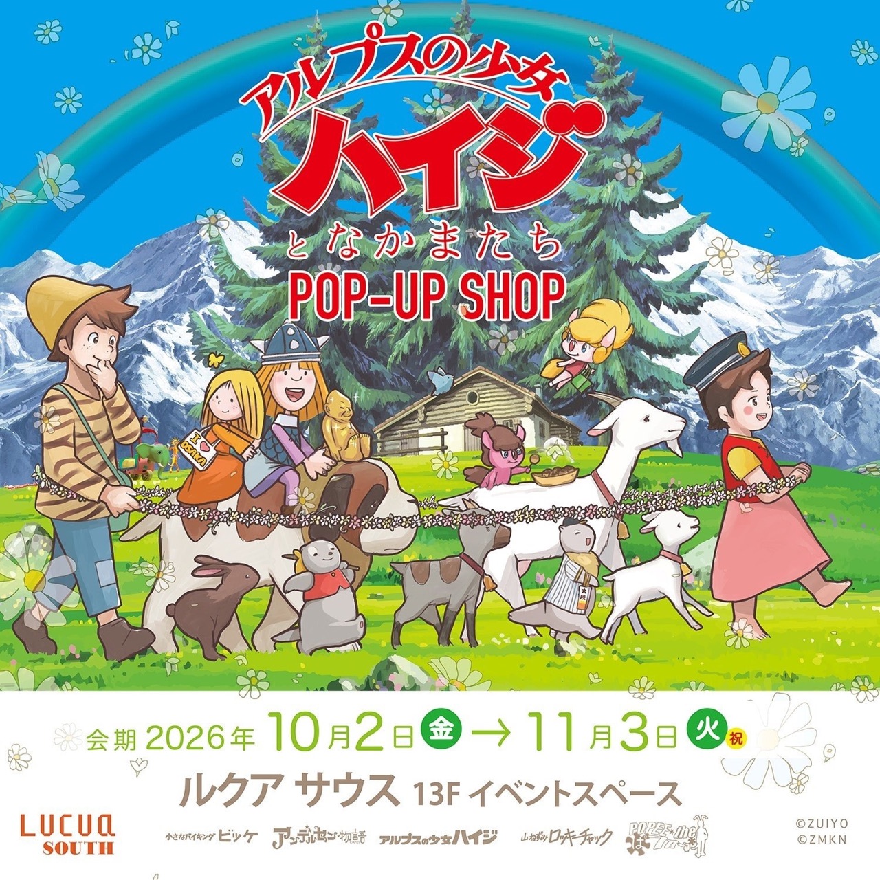 《阿尔卑斯山的少女海蒂与伙伴们》快闪店 LUCUA South 主视觉图