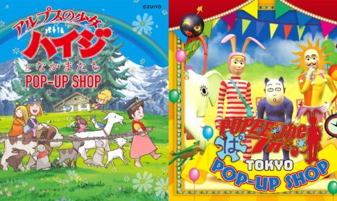 ハイジ&ポピーザぱフォーマー POP UP in 池袋 10月8日より開催!