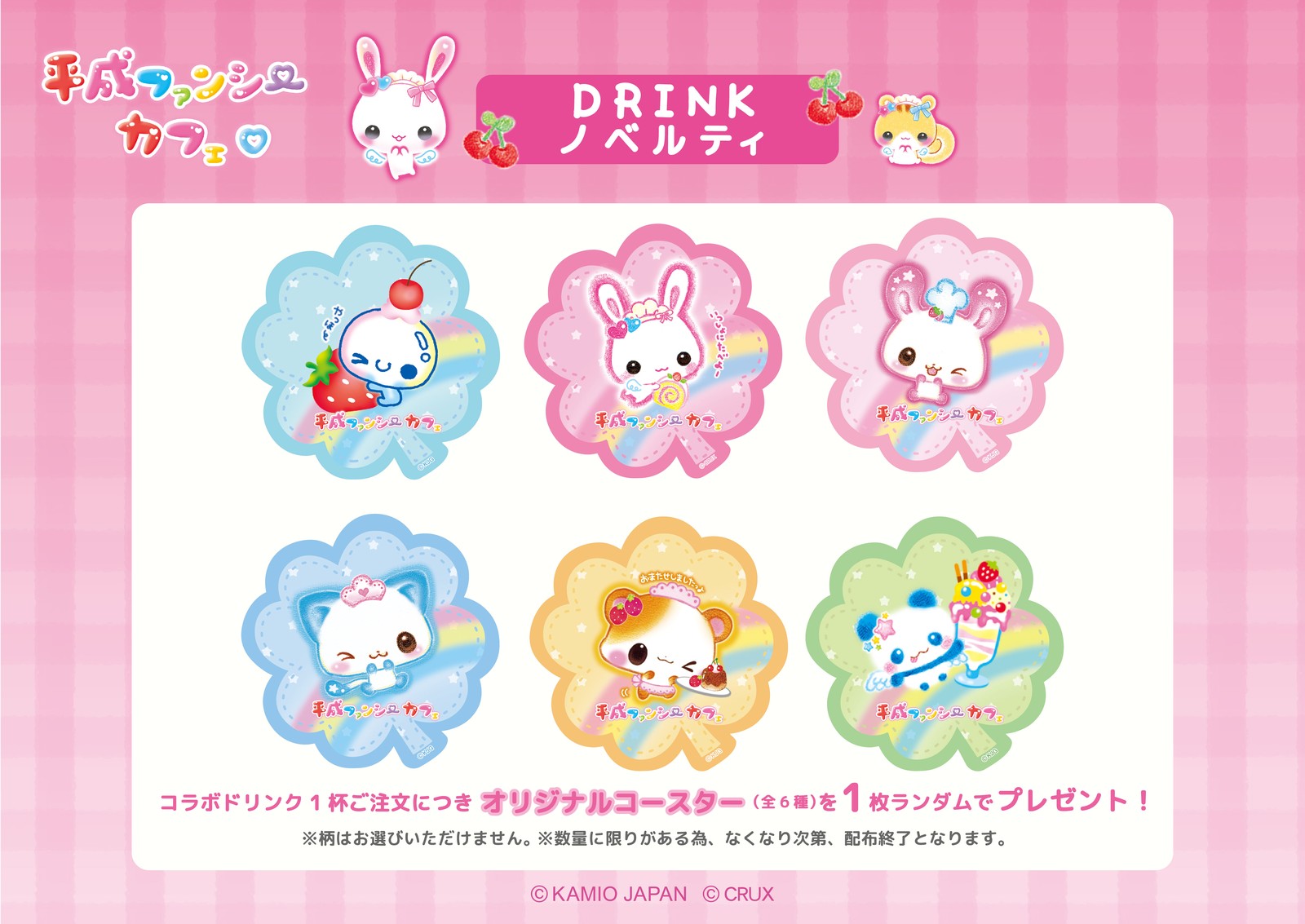 平成ファンシーカフェ DRINKノベルティ オリジナルコースター
