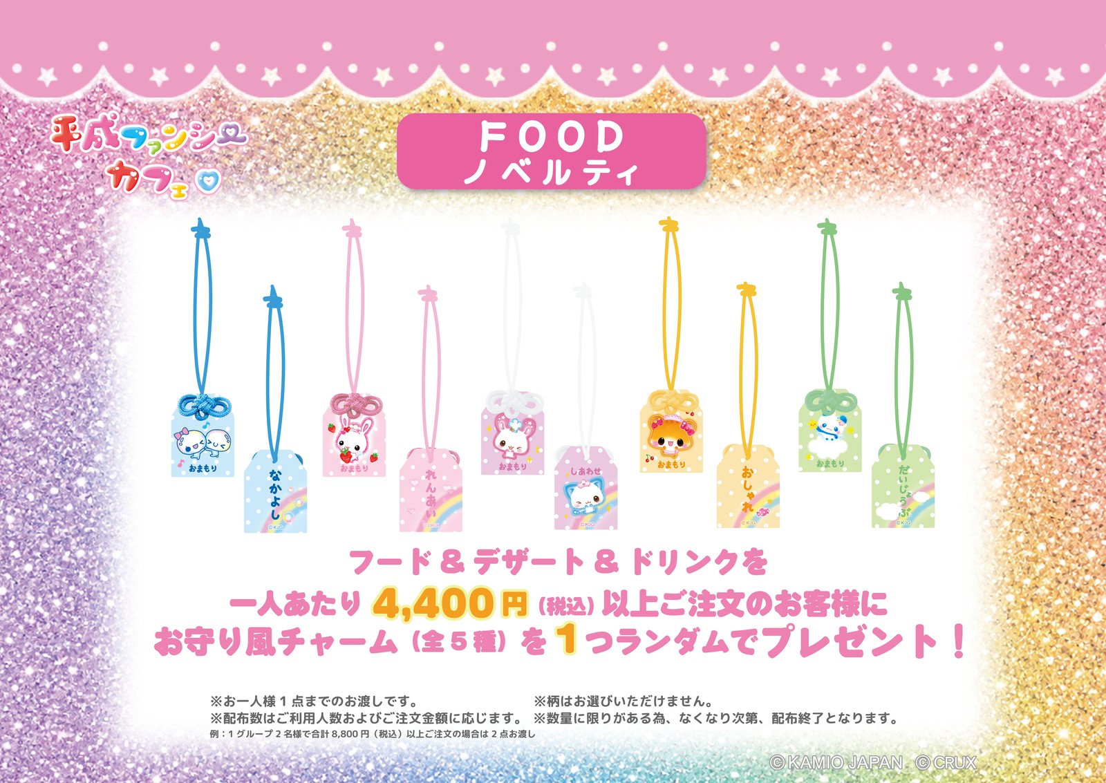 平成ファンシーカフェ 飲食注文ノベルティ お守り風チャーム
