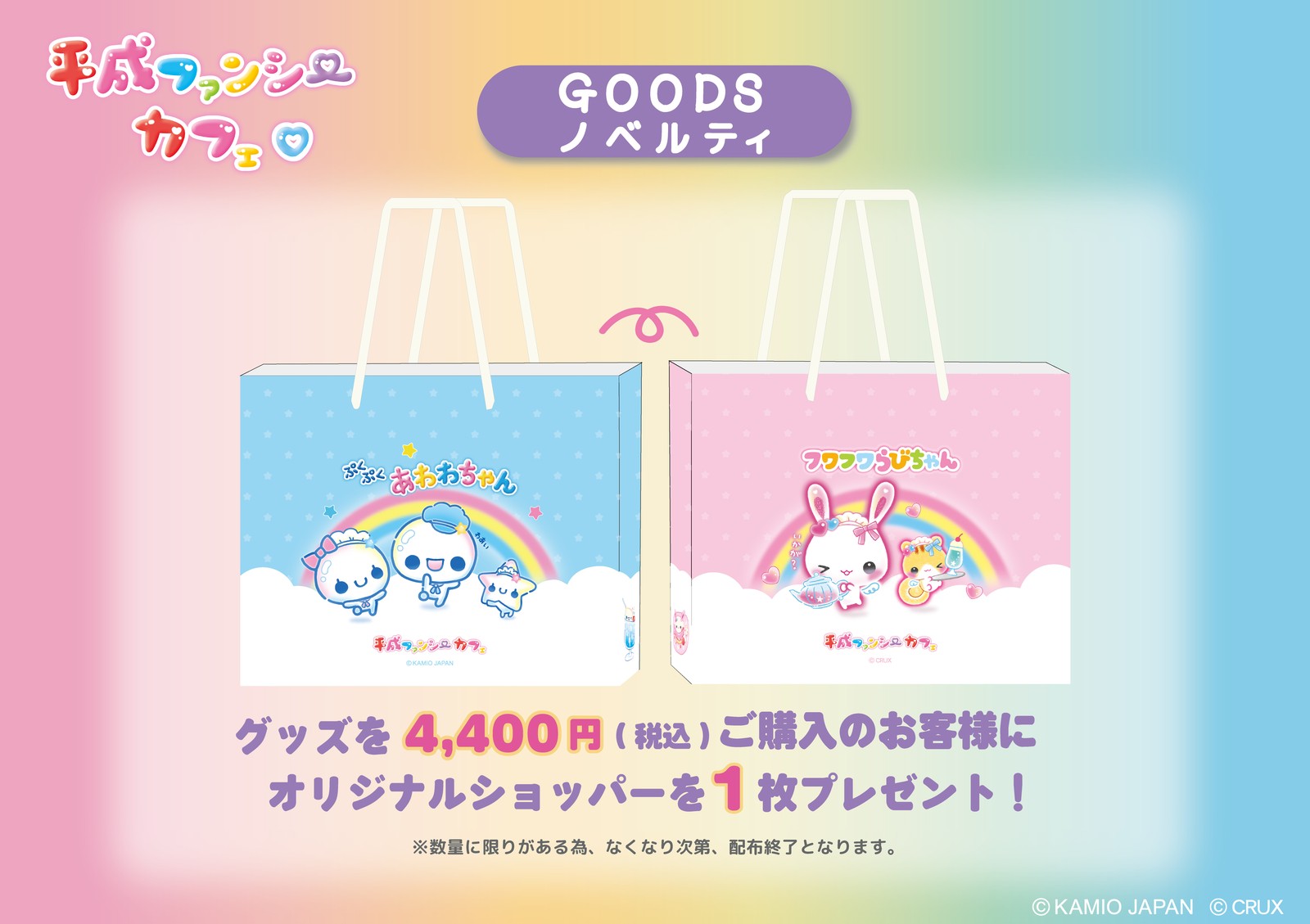 平成ファンシーカフェ グッズ購入ノベルティ オリジナルショッパー