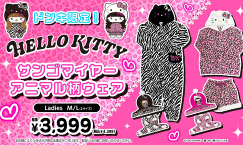 ハローキティ × ドン・キホーテ アニマル柄ウェア好評発売中!