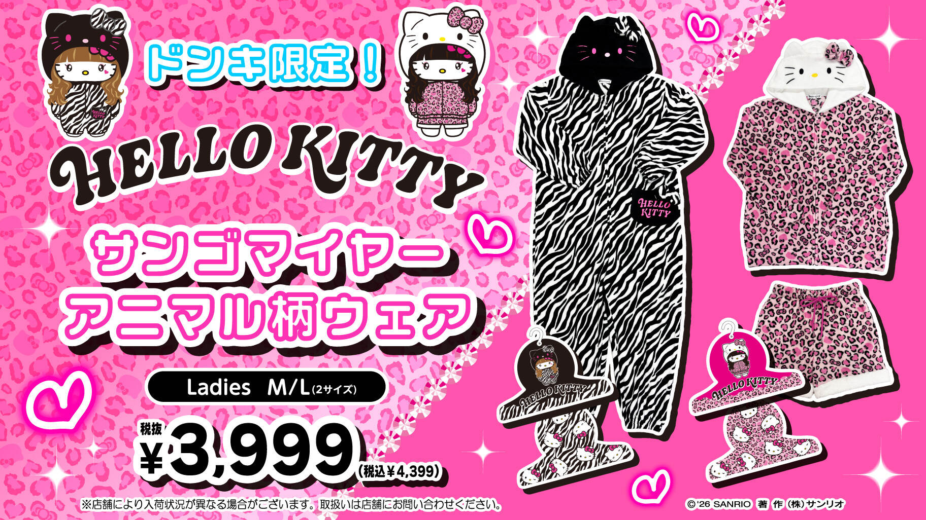 ハローキティ × ドン・キホーテ アニマル柄ウェア好評発売中!