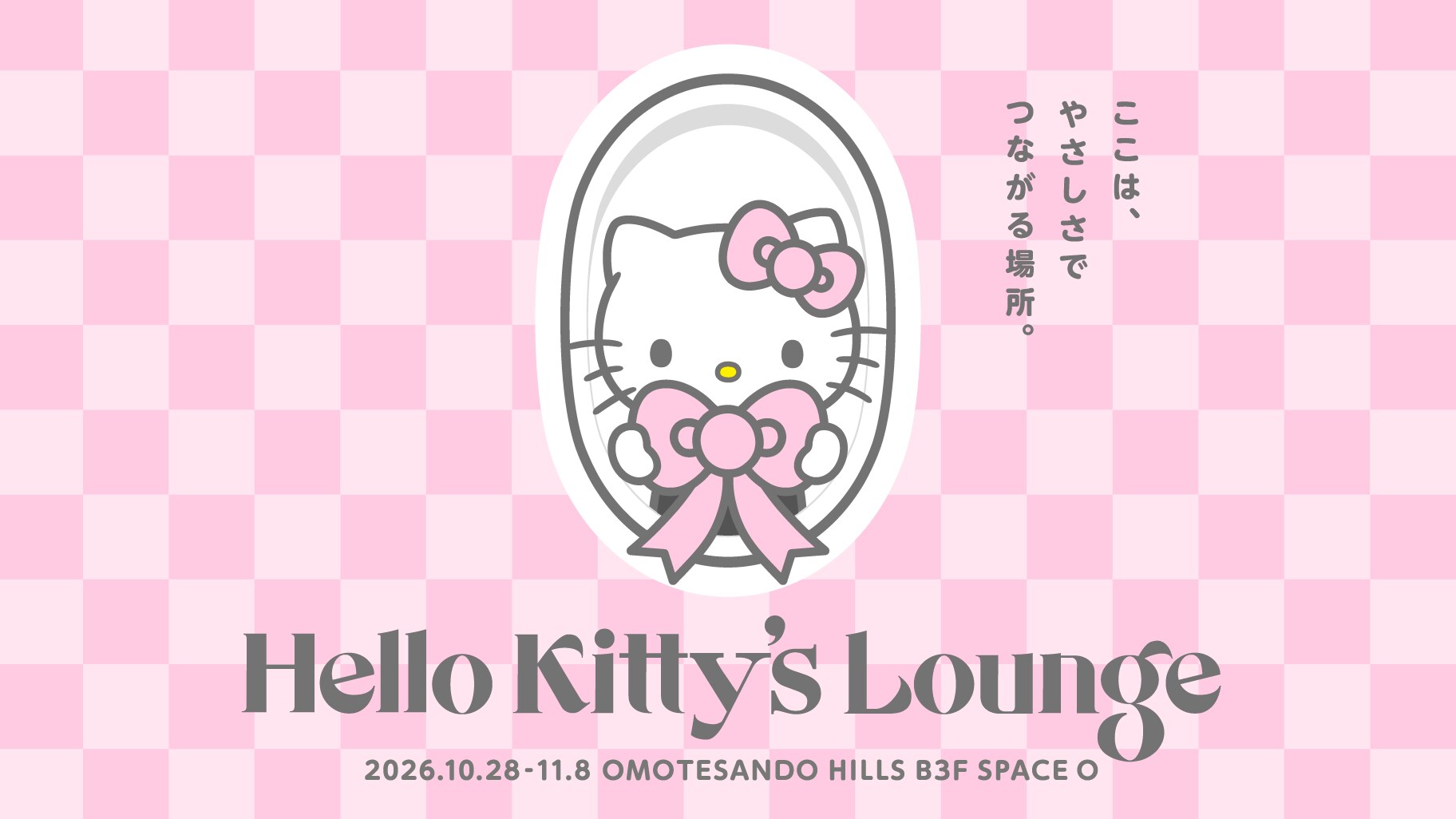 ハローキティ ラウンジ in 表参道ヒルズ 10月28日より開催!