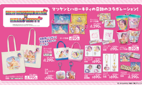 ハローキティ × マツケン コラボグッズ しまむらにて9月5日発売!