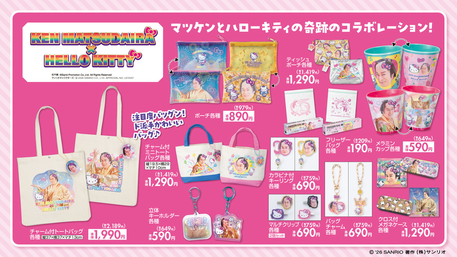 ハローキティ × マツケン コラボグッズ しまむらにて9月5日発売!