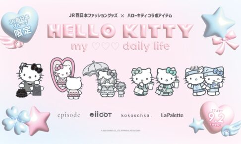 ハローキティ × JR西日本ファッショングッズ 9月2日より発売!