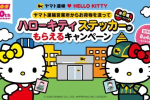 ハローキティ × ヤマト運輸 コラボキャンペーン第2弾 好評開催中!