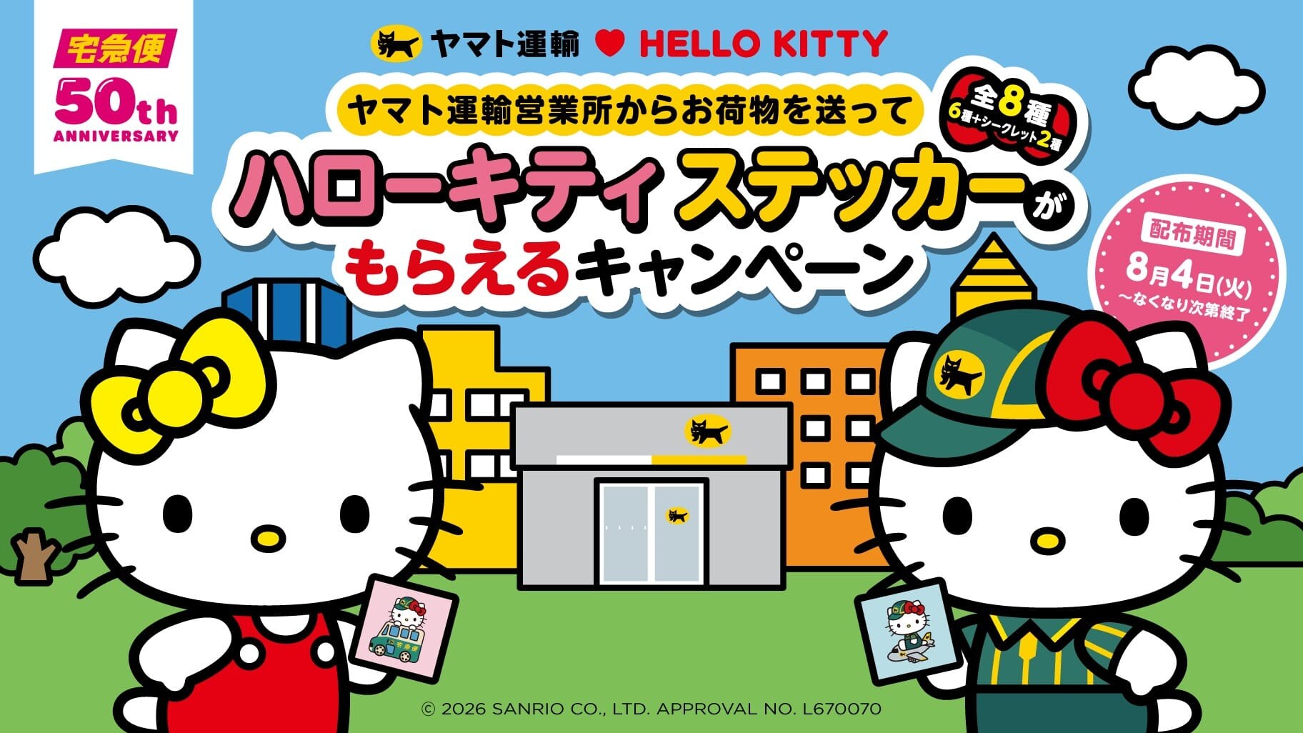 ハローキティ × ヤマト運輸 コラボキャンペーン第2弾 好評開催中!