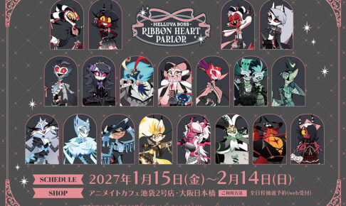 ヘルヴァ・ボス カフェ in 池袋・大阪 1月15日よりコラボ開催!