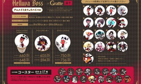 ヘルヴァ・ボス × Gratte リバイバル 9月30日より開催!