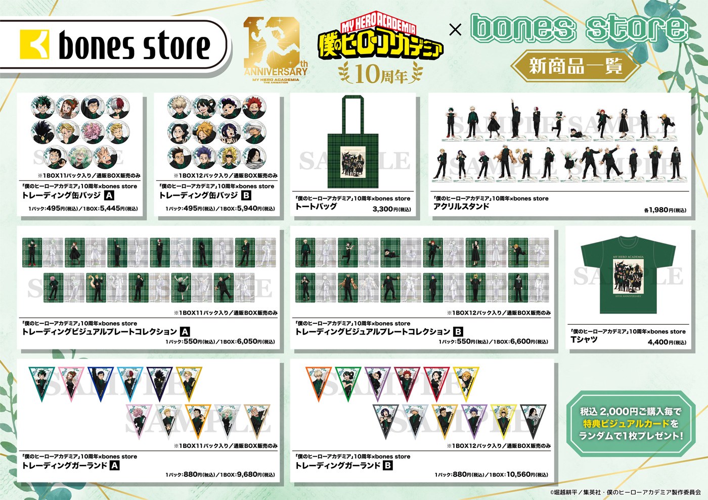「僕のヒーローアカデミア」10周年×bones store POPUP 新商品一覧