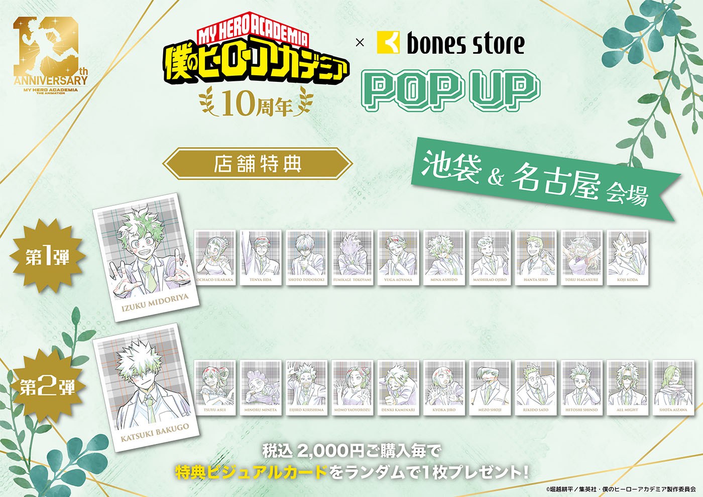 「僕のヒーローアカデミア」10周年 × bones store POP UP 池袋・名古屋会場 購入特典 特典ビジュアルカード