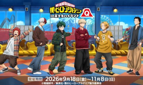 僕のヒーローアカデミア × 富士急ハイランド 9月18日より開催!