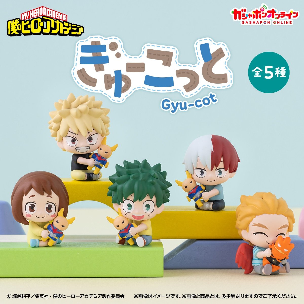 僕のヒーローアカデミア ぎゅーこっと カプセルトイ 12月より発売!