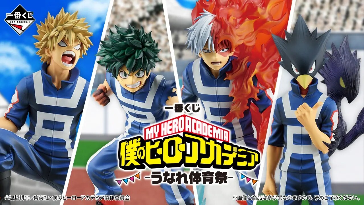 僕のヒーローアカデミア 一番くじ うなれ体育祭 2月13日より発売!