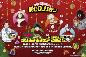 ヒロアカ クリスマスフェア in 京王百貨店 11月19日より開催!