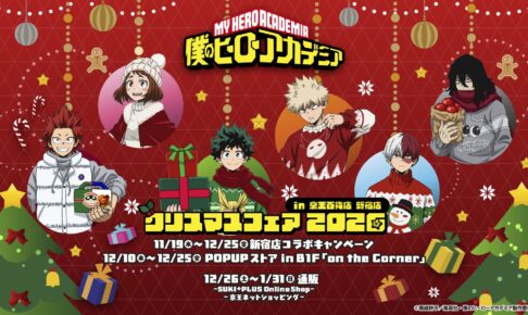 ヒロアカ クリスマスフェア in 京王百貨店 11月19日より開催!