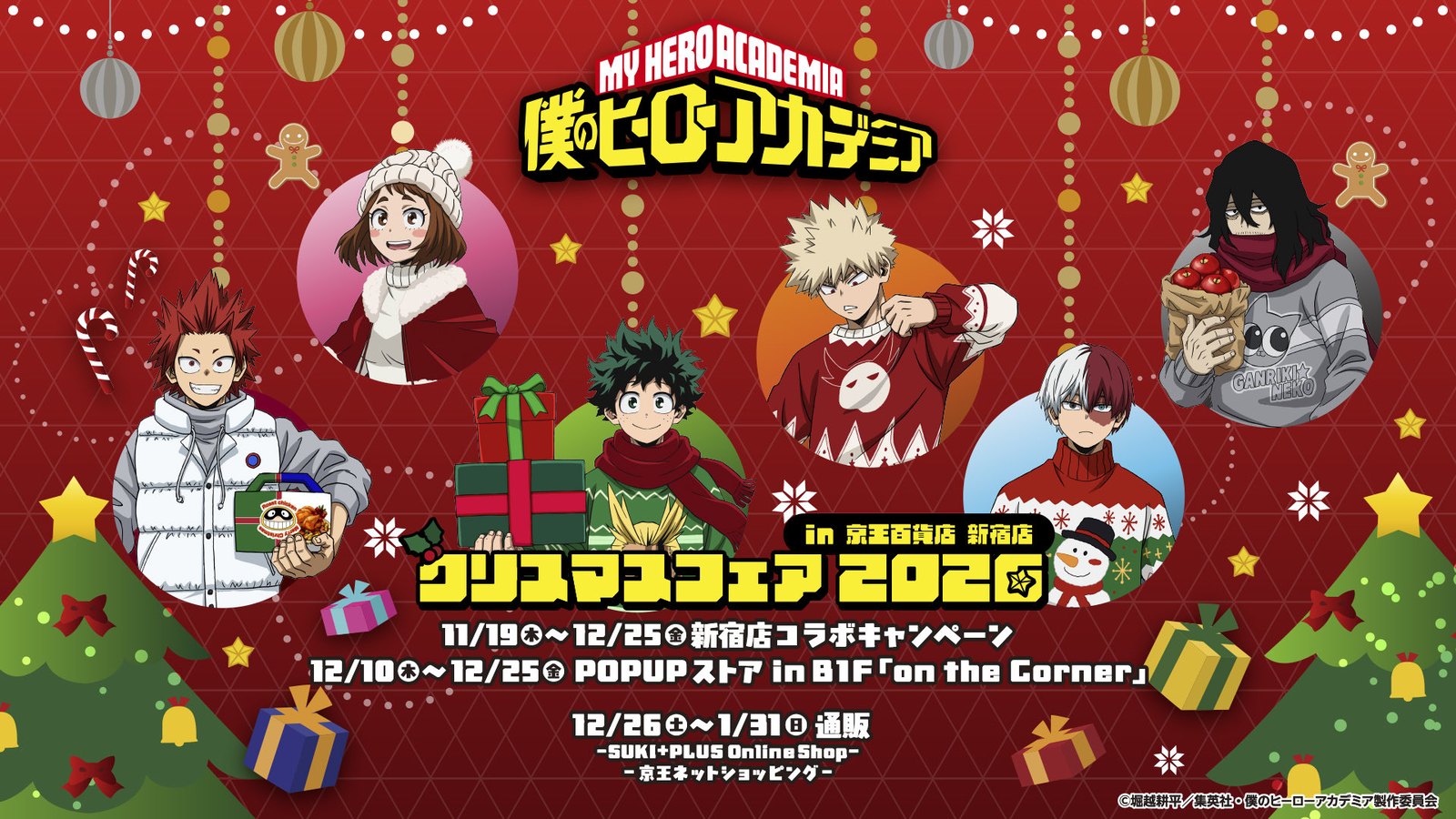 ヒロアカ クリスマスフェア in 京王百貨店 11月19日より開催!