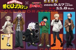 僕のヒーローアカデミア × まねきねこ 第2弾 9月17日よりコラボ!