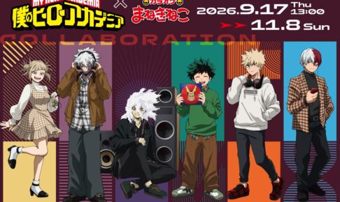 僕のヒーローアカデミア × まねきねこ 第2弾 9月17日よりコラボ!