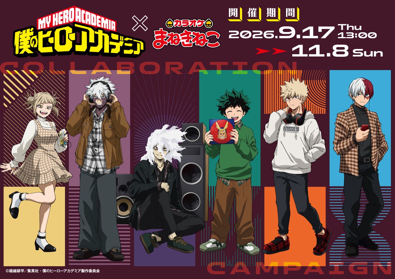 僕のヒーローアカデミア × まねきねこ 第2弾 9月17日よりコラボ!