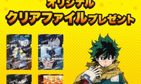 ヒロアカ × セブン全国 クリアファイルプレゼント好評開催中!