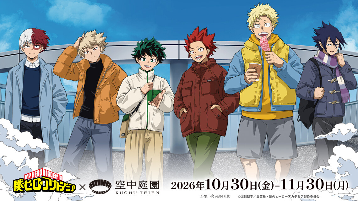 ヒロアカ in 梅田スカイビル 10月30日よりコラボ! 詳細解禁!