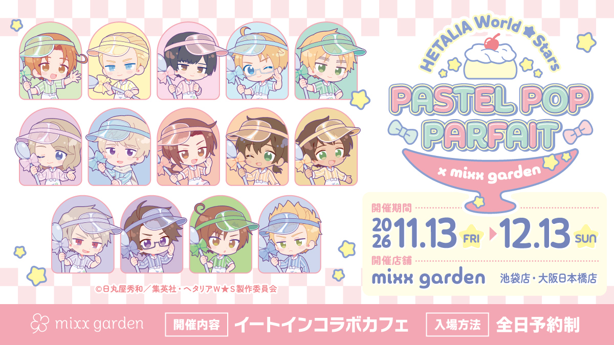 ヘタリアWS カフェ in 池袋・大阪 11月13日よりコラボ開催!