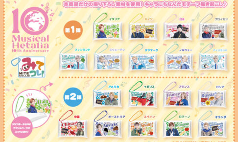 ヘタミュ 10周年 みてコレ! カプセルトイ 10月下旬より順次発売!