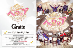 音乐剧《赫塔利亚 × 格拉特》将于10月23日起在12家门店上演!