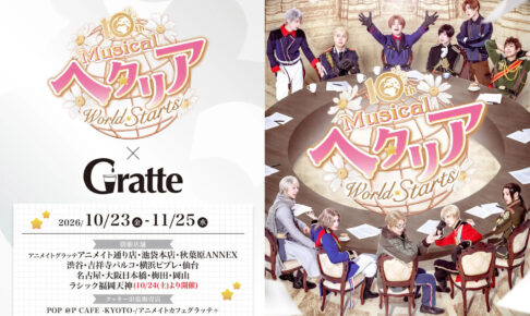ミュージカル ヘタリア × グラッテ 10月23日より12店舗で開催!