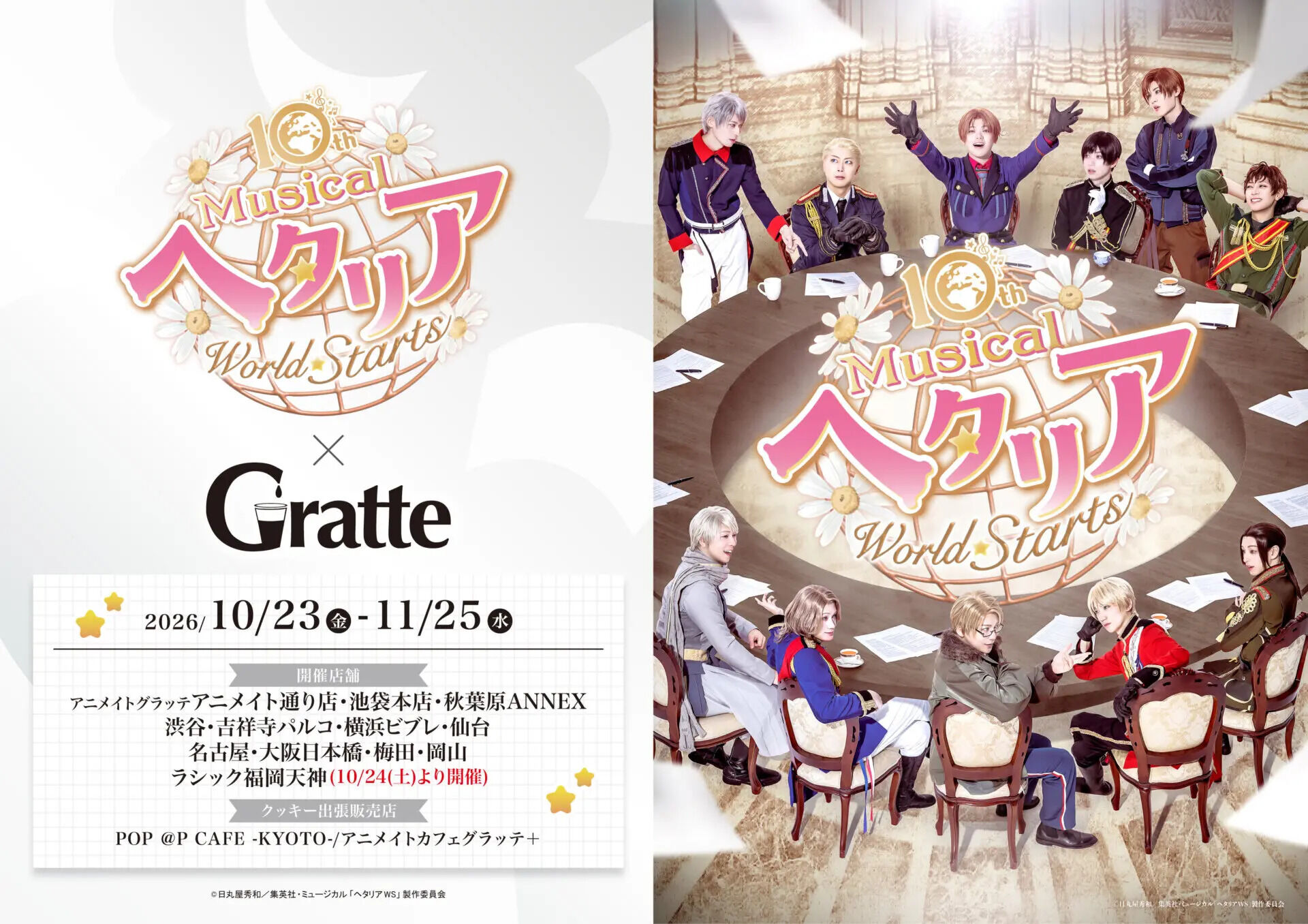 ミュージカル ヘタリア × グラッテ 10月23日より12店舗で開催!
