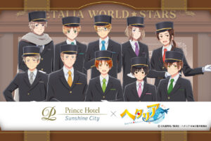 ヘタリア × サンシャインシティプリンスホテル 9月19日より開催!