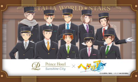 ヘタリア × サンシャインシティプリンスホテル 9月19日より開催!