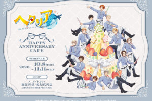 ヘタリア アニメイトカフェ 10月8日より周年記念コラボ開催!