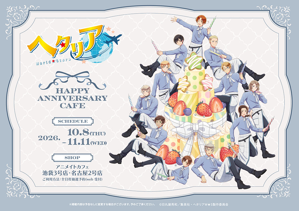 ヘタリア アニメイトカフェ 10月8日より周年記念コラボ開催!