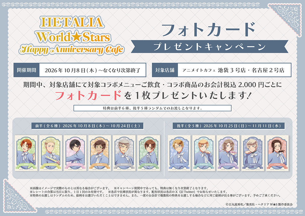 ヘタリア World★Stars フォトカードプレゼントキャンペーン