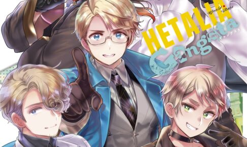 ヘタリア World★Stars Gangsta 2巻 9月4日発売!