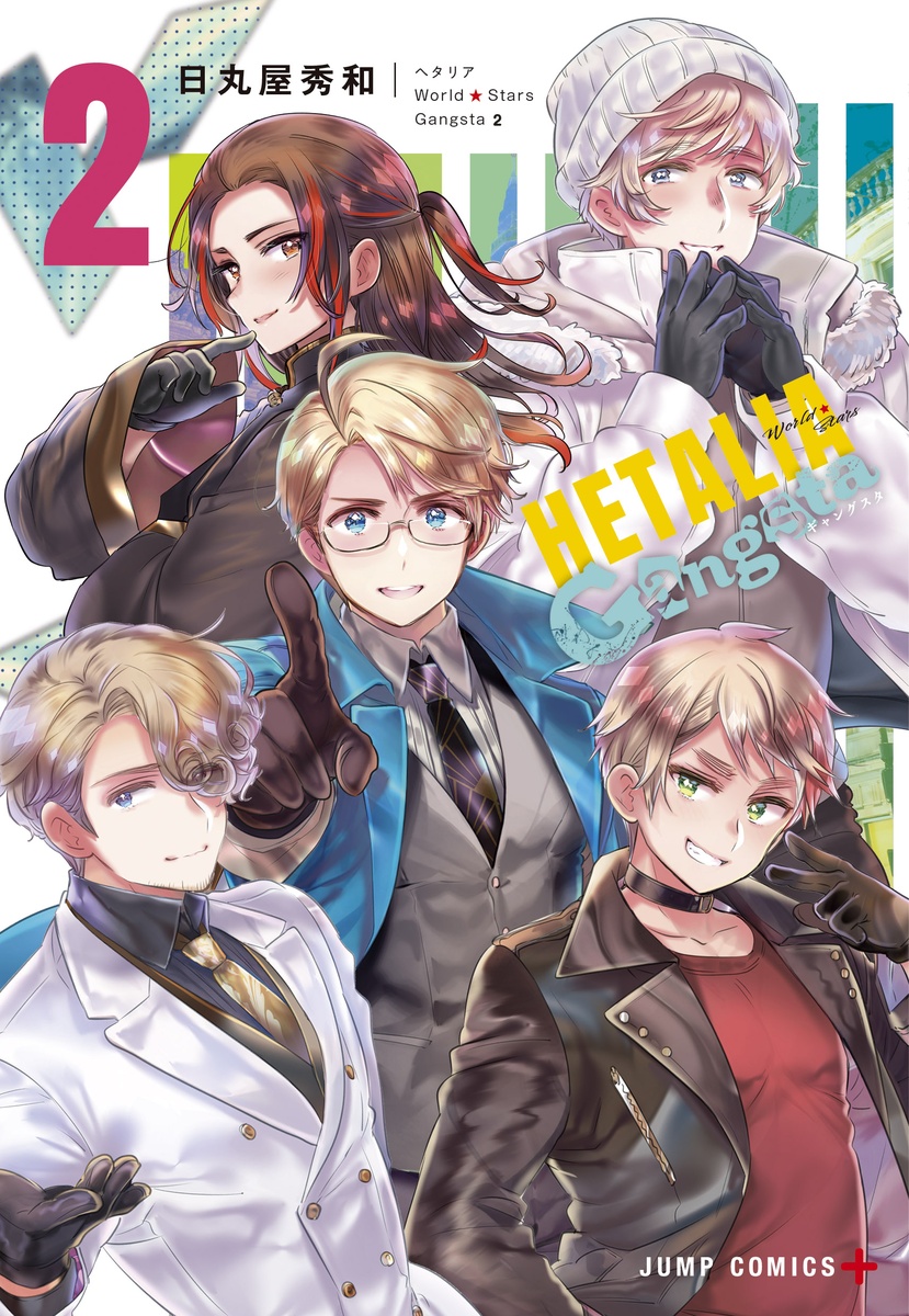 ヘタリア World★Stars Gangsta 2巻 9月4日発売!