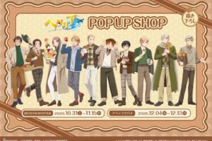 ヘタリア POP UP SHOP in 東京・大阪 10月31日より開催!