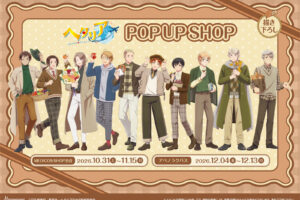 《赫塔利亞》原創商品展 將於10月31日起在東京/大阪舉辦!