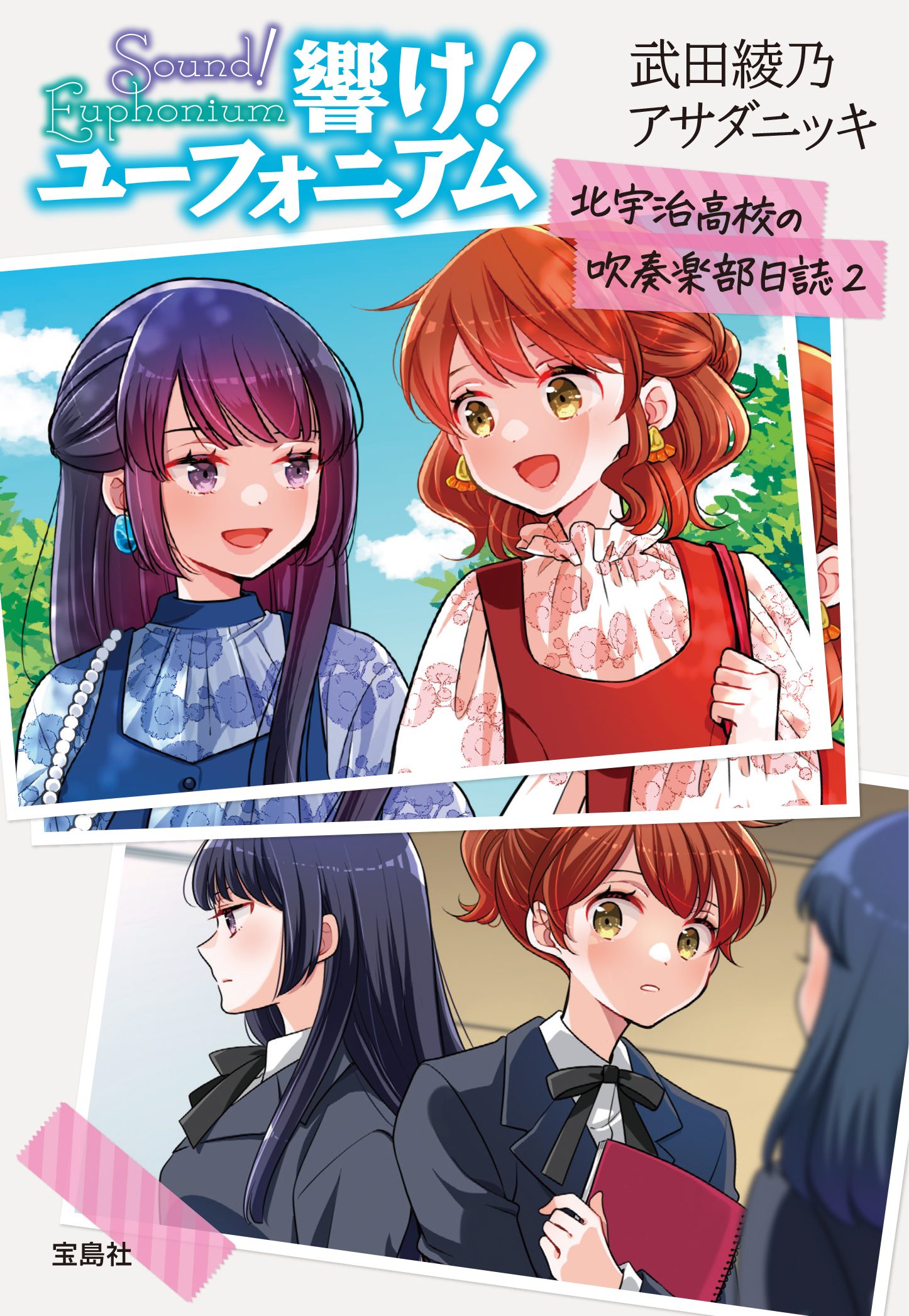響け!ユーフォニアム 北宇治高校の吹奏楽部日誌2 9月10日発売!