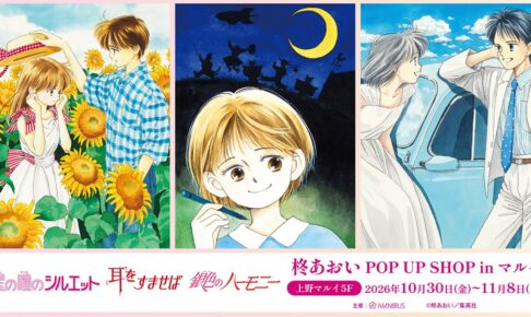 柊あおい POP UP SHOP in 上野マルイ 10月30日より開催!