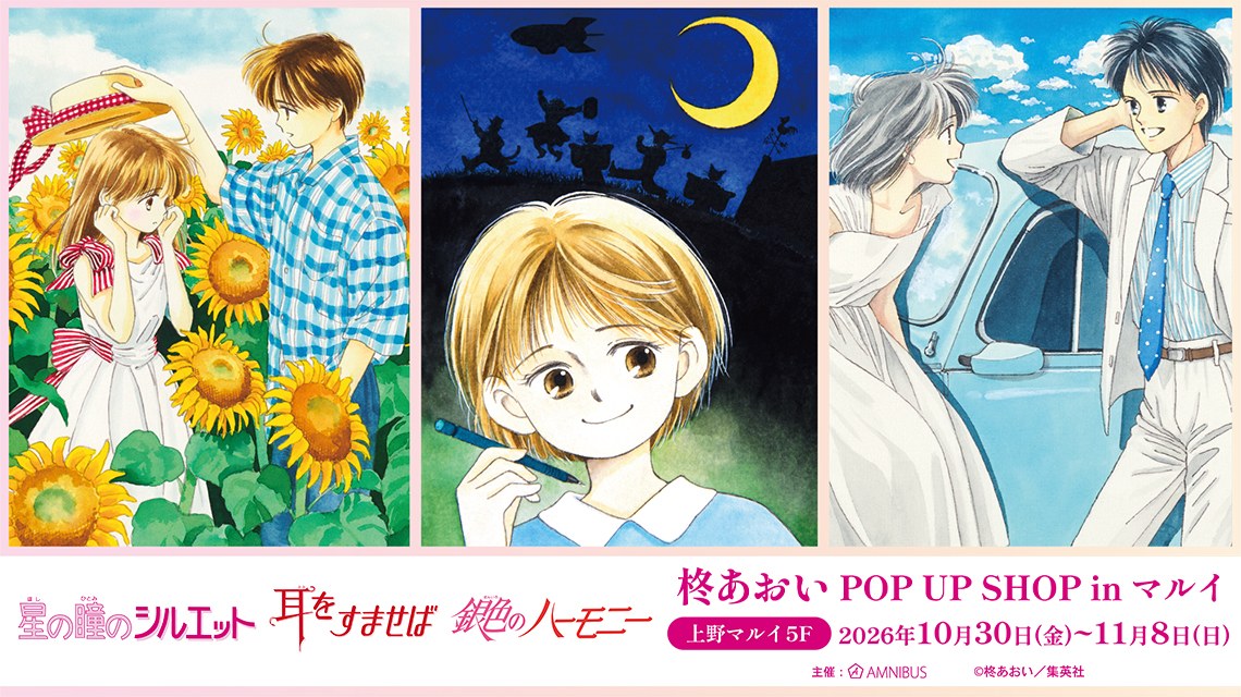 柊あおい POP UP SHOP in 上野マルイ 10月30日より開催!