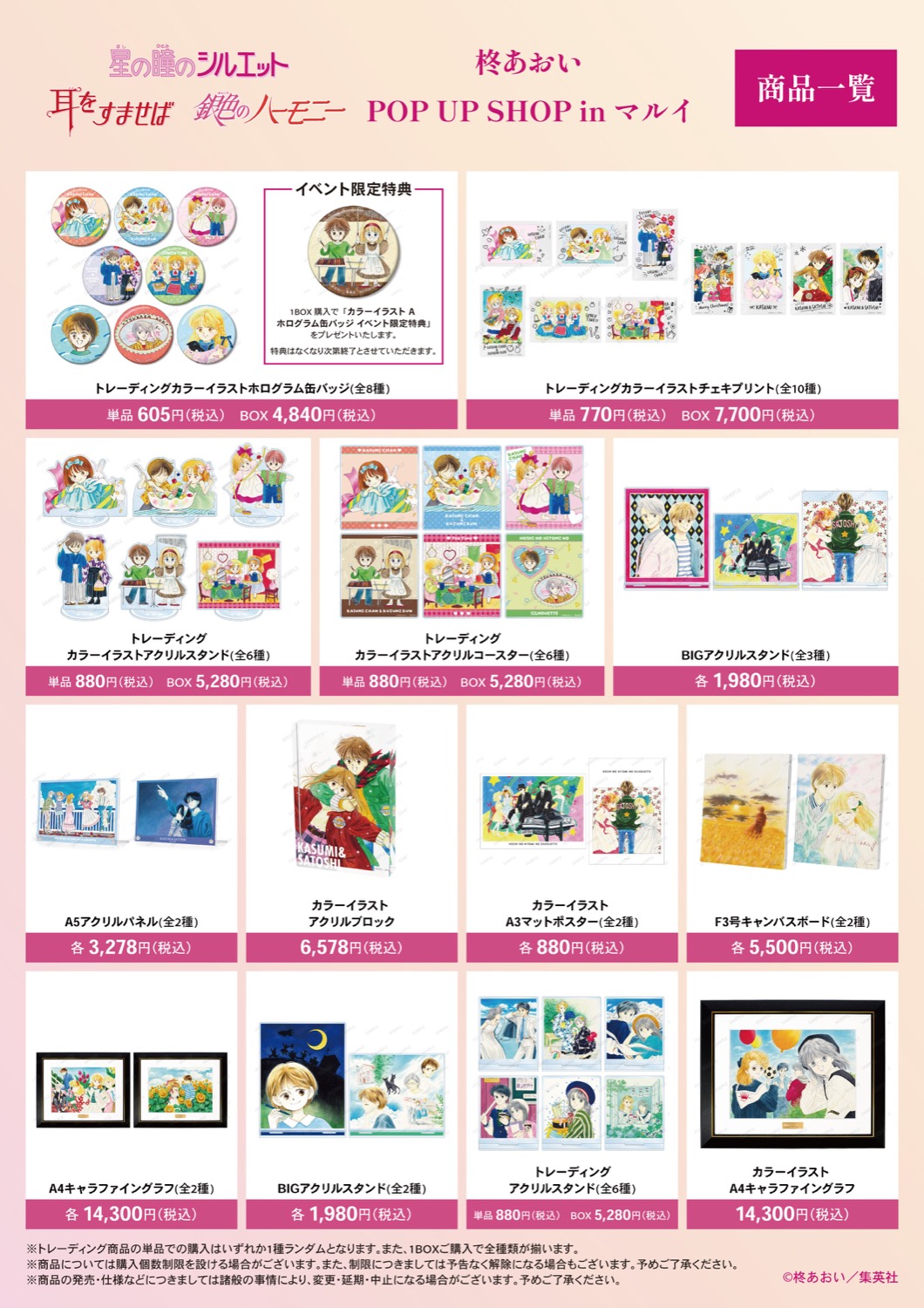 柊あおい POP UP SHOP in マルイ 商品一覧