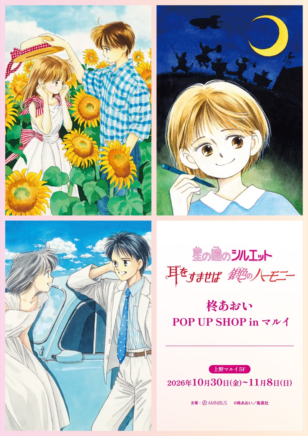 柊あおい POP UP SHOP in マルイ キービジュアル