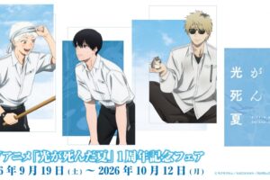 光が死んだ夏 1周年記念フェア in アニメイト 9月19日より開催!